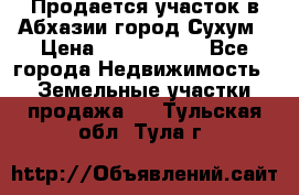 Продается участок в Абхазии,город Сухум › Цена ­ 2 000 000 - Все города Недвижимость » Земельные участки продажа   . Тульская обл.,Тула г.